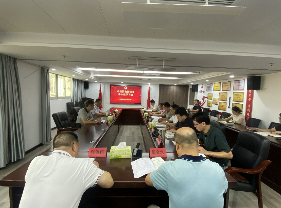 市投資集團黨委理論學習中心組 專題學習《習近平談治國理政》第五卷
